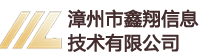 漳州市鑫翔信息技术有限公司